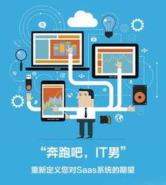 奔跑吧IT男 SaaS終將一統(tǒng)江湖，信息系統(tǒng)集成服務(wù)如何轉(zhuǎn)型破局？